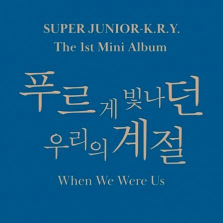 슈퍼주니어-K.R.Y. (Super Junior-K.R.Y.) - 미니앨범 1집 : 푸르게 빛나던 우리의 계절 (When We Were Us)